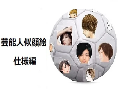 芸能人似顔絵仕様編