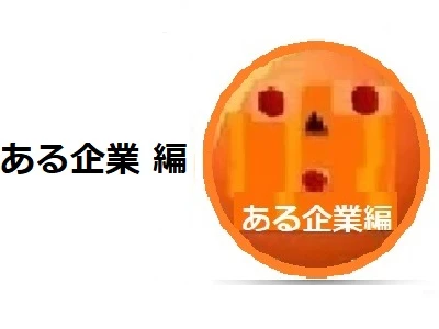 ある企業編