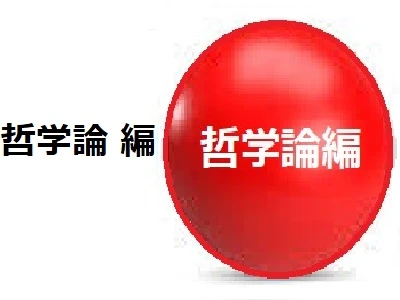 哲学論編