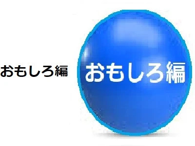 おもしろ編編