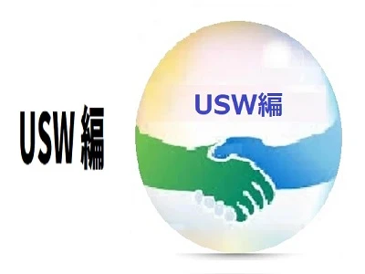 USW編