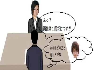 面接は１回だけ