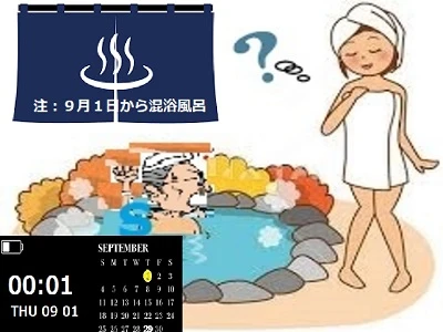 混浴風呂になった日付