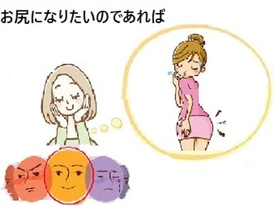 お尻になりたいのであれば