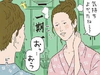 おっお～「一期一会」より