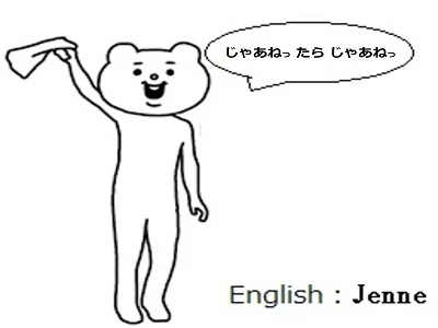 じゃあねっ たら じゃあねっ