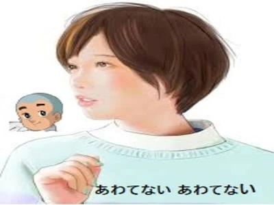 あわてない あわてない