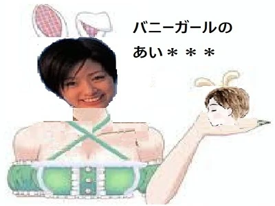 バニーガールの「あい＊＊＊」