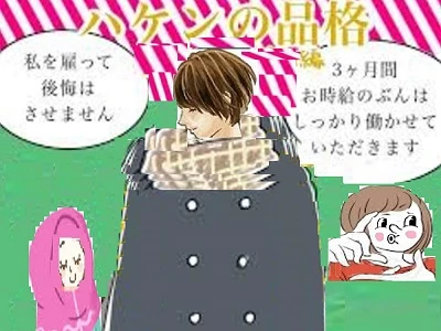 令和版 ハケンの品格