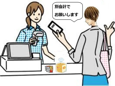 別会計でお願いします